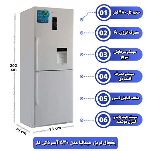 یخچال فریزر هیمالیا مدل 530 آبسردکن دار