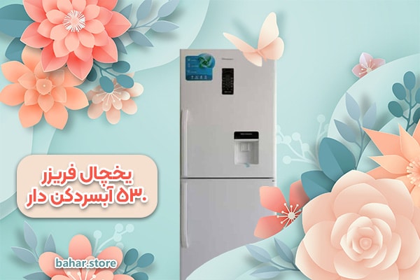 یخچال فریزر هیمالیا مدل 530 آبسردکن دار