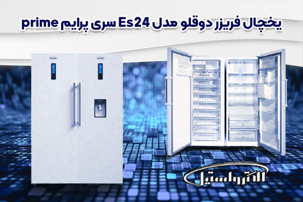 بررسی مشخصات ظاهری و قابلیت‌های یخچال فریزر دوقلوی الکترواستیل 
