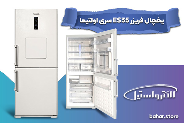 طراحی یخچال فریزر الکترواستیل ES35 سری اولتیما