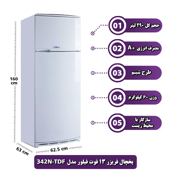 یخچال فریزر 13 فوت فیلور مدل TDF-342N