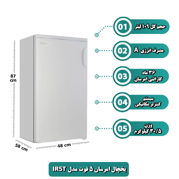 يخچال امرسان 5 فوت مدل IR5T