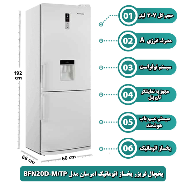 يخچال فريزر بالا پایین 20 فوت یخساز امرسان مدل BFN20D-M/TP