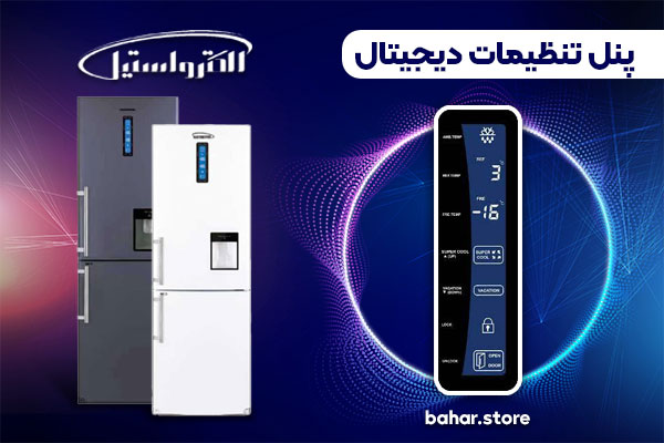 پنل تنظیمات دیجیتال یخچال هارمونی الکترواستیل 