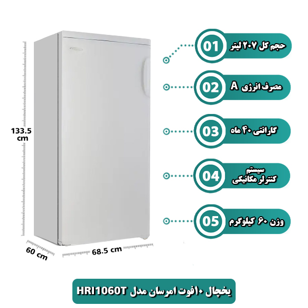 یخچال 10فوت امرسان مدل HRI1060T