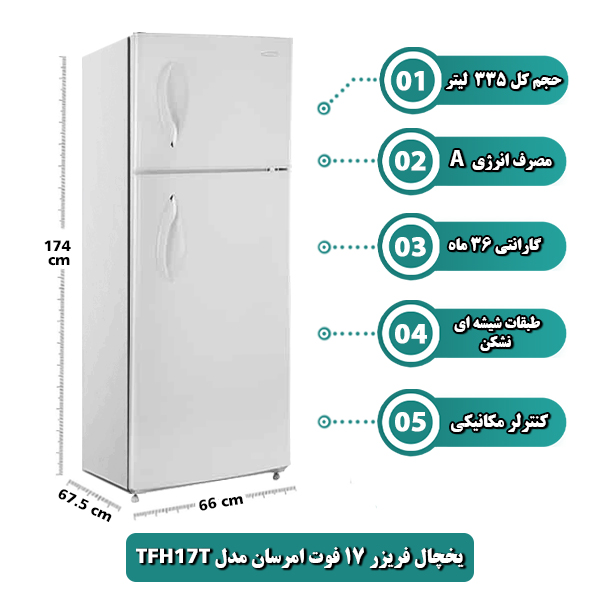 یخچال فریزر بالا پایین 17 فوت امرسان مدل TFH17T