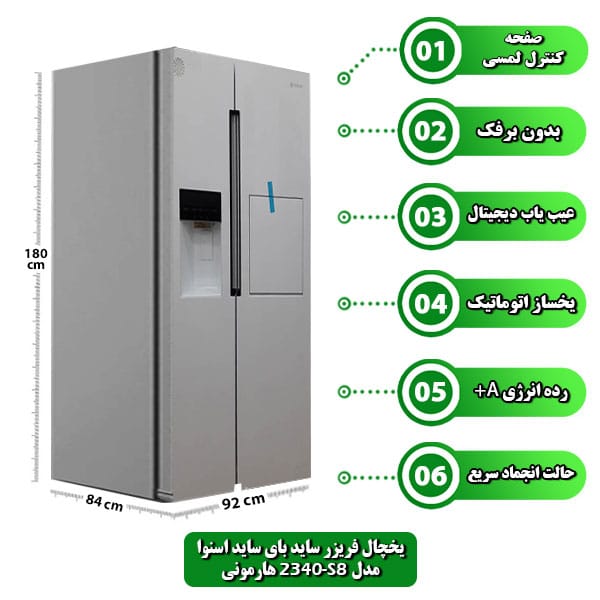 یخچال فریزر ساید بای ساید S8-2340 هارمونی برند اسنوا