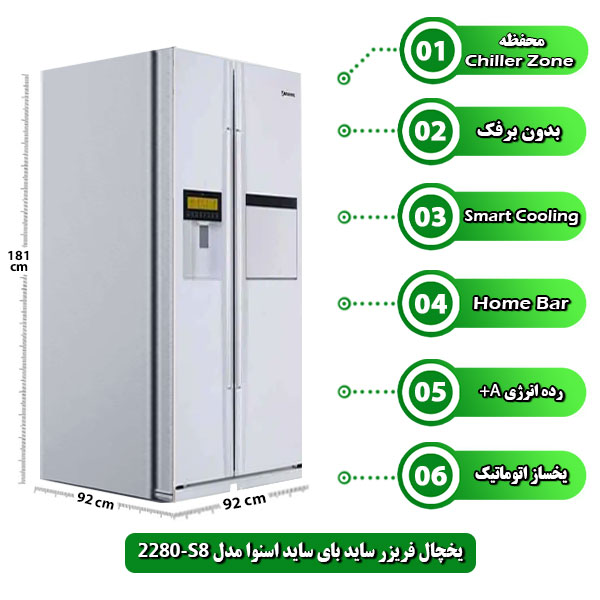 خچال-فریزر-ساید-بای-ساید-اسنوا-مدل-S8-2280