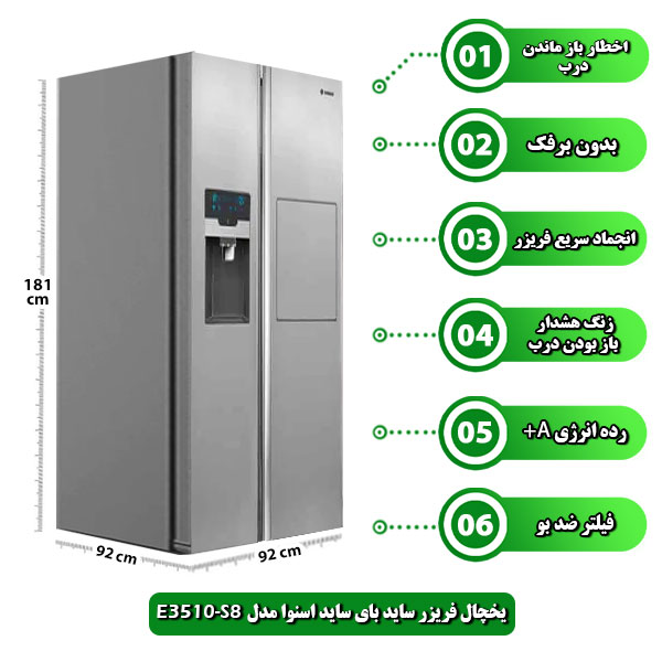 یخچال-فریزر-ساید-بای-ساید-اسنوا-مدل-S8-E3510
