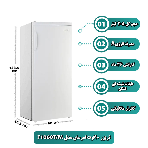 فریزر 10فوت امرسان مدل F1060T/M
