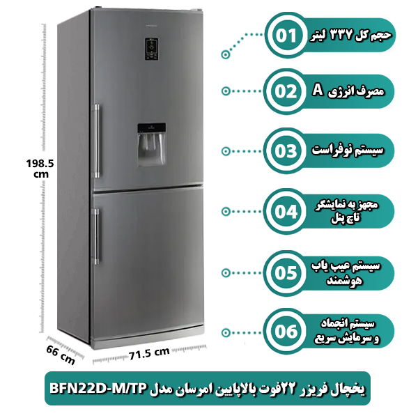 يخچال فريزر 22فوت بالاپایین امرسان مدل BFN22D-M/TP