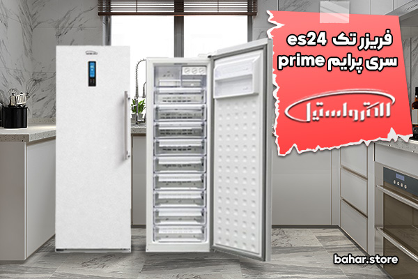 فریزر تک الکترواستیل مدل es24 سری پرایم prime