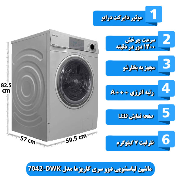 ماشین-لباسشویی-دوو-سری-کاریزما-مدل-DWK-7042-ظرفیت-7-کیلوگرم
