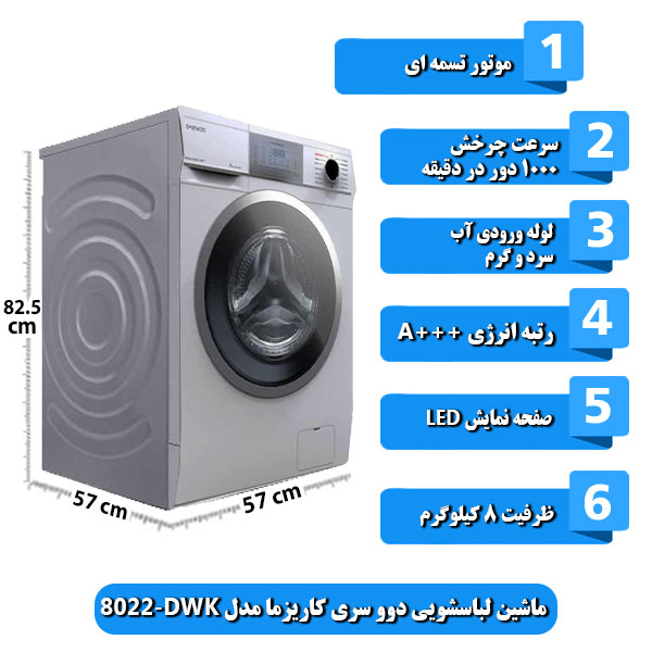ماشین-لباسشویی-دوو-سری-کاریزما-مدل-DWK-8022-ظرفیت-8-کیلوگرم.