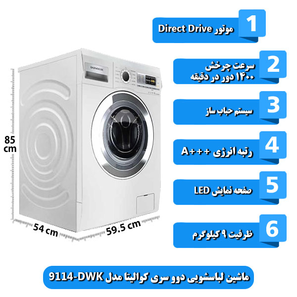 ماشین-لباسشویی-دوو-سری-کوالیتا-مدل-DWK-9114-ظرفیت-9-کیلوگرم