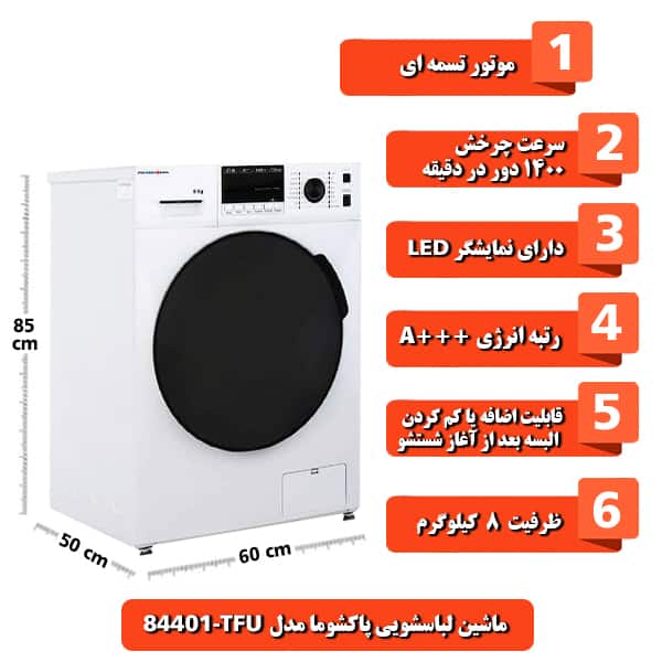ماشین لباسشویی پاکشوما مدل WFU-84412 ظرفیت 8 کیلوگرم