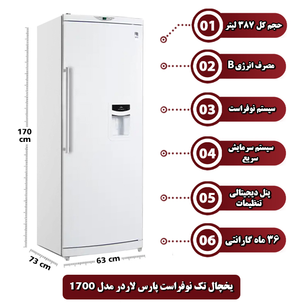 یخچال تک نوفراست پارس لاردر مدل 1700