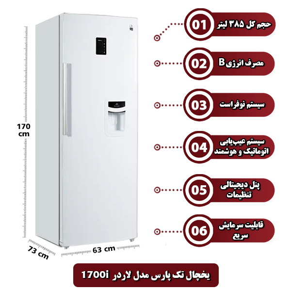 یخچال تک پارس مدل لاردر 1700i