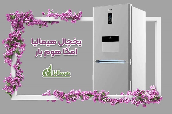 یخچال هیمالیا مدل امگا هوم بار