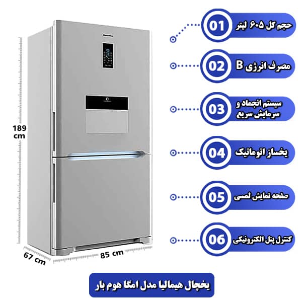 یخچال هیمالیا مدل امگا هوم بار