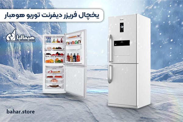 یخچال فریزر هیمالیا مدل دیفرنت توربو هومبار DIFFERENT TURBO