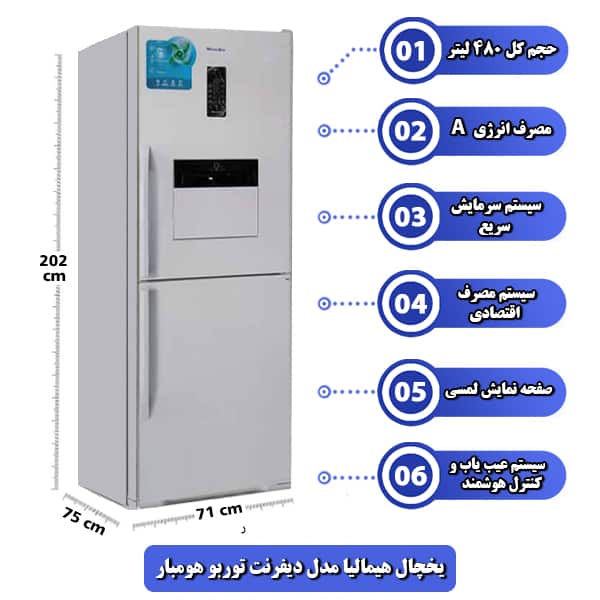 یخچال هیمالیا مدل دیفرنت توربو هومبار
