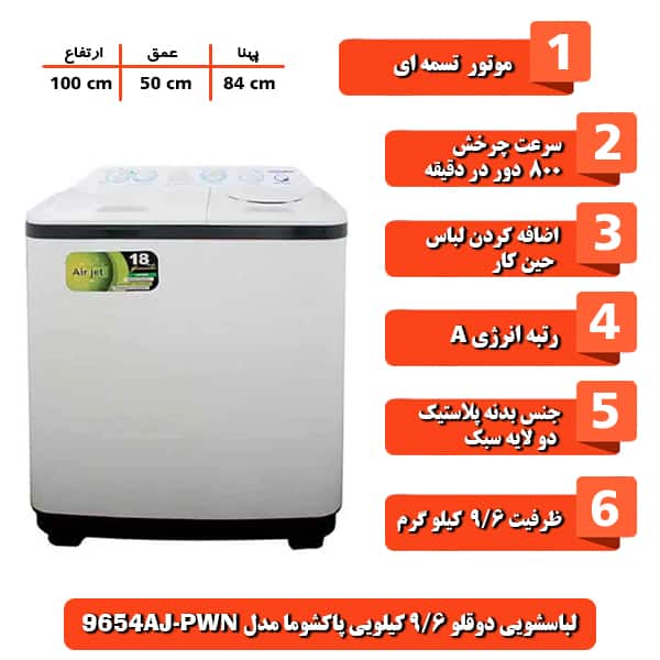 ماشین لباسشویی دوقلو پاکشوما مدل PWN-9654AJ ظرفیت 9.6 کیلوگرم