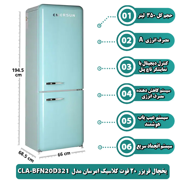 یخچال فریزر 20 فوت کلاسیک امرسان مدل BFN20D321-CLA