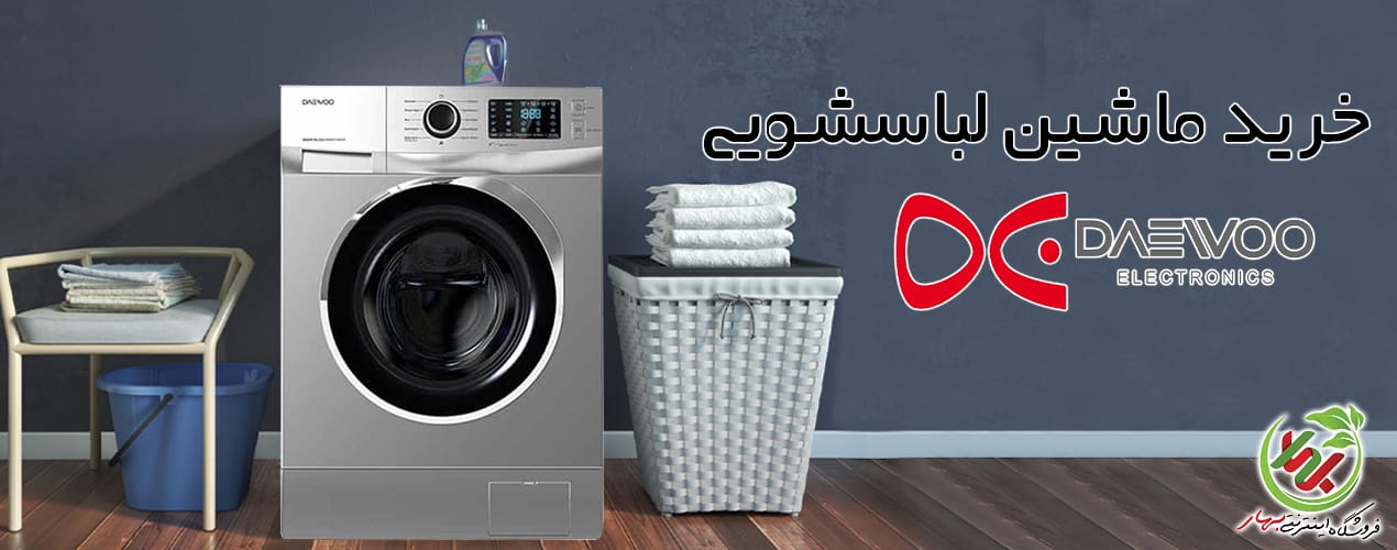 لباسشویی دوو