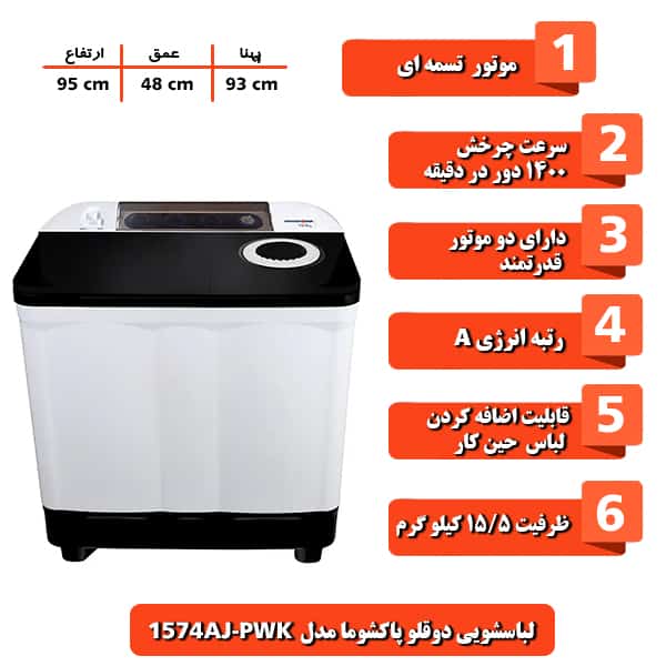ماشین لباسشویی پاکشوما مدل PWK-1574AJ ظرفیت 15/5 کیلوگرم