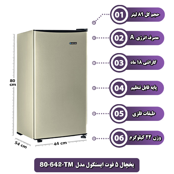 یخچال 5 فوت ایستکول مدل TM-642-80