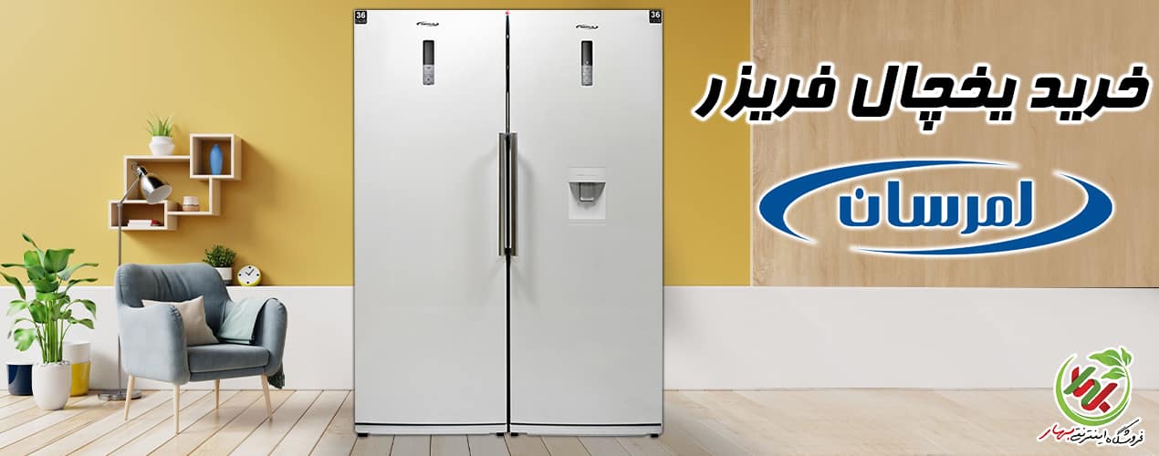 یخچال امرسان