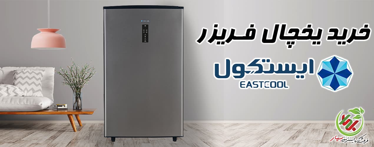 یخچال ایستکول