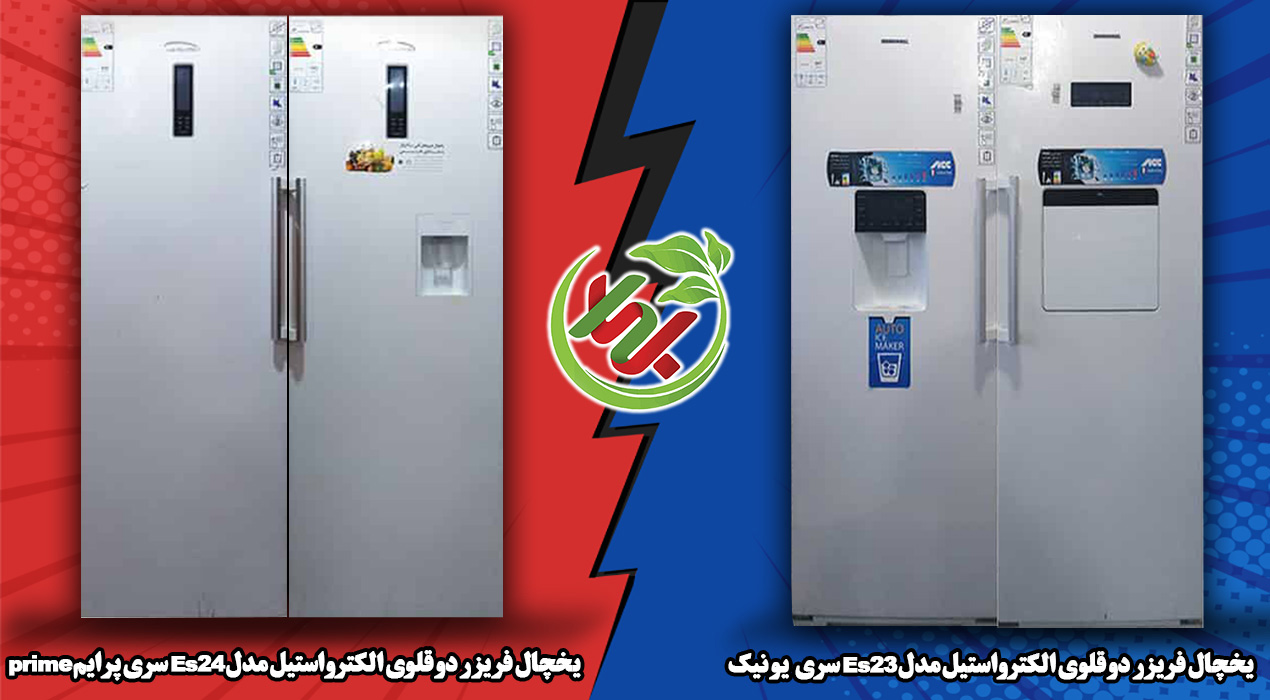 یخچال دوقلو الکترواستیل