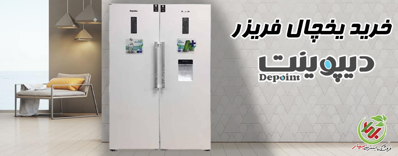یخچال دیپوینتت