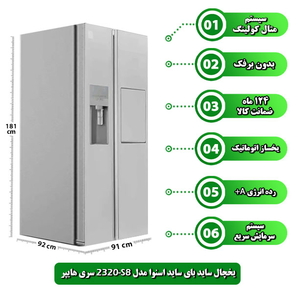 یخچال-ساید-بای-ساید-اسنوا-مدل-S8-2320-سری-هایپر.