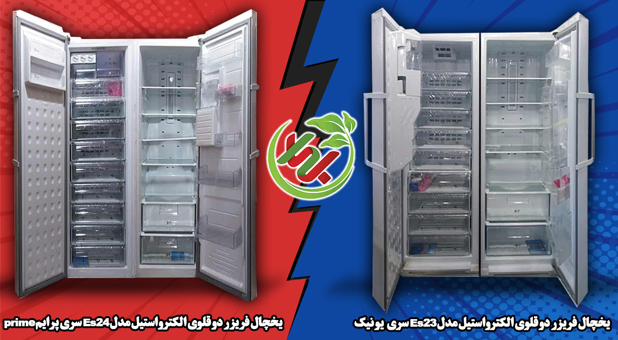 یخچال فریزر دوقلو الکترواستیل