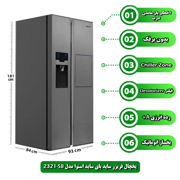 یخچال-فریزر-ساید-بای-ساید-اسنوا-مدل-S8-2321