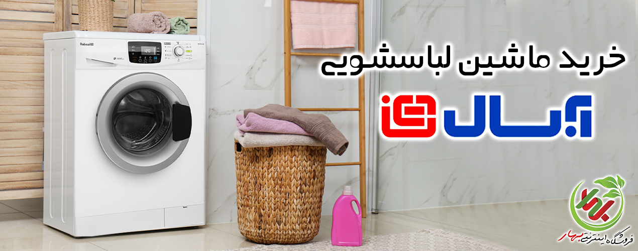 لباسشویی آبسال
