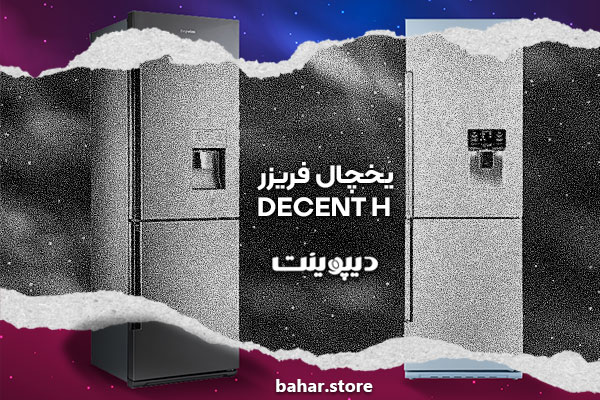 یخچال فریزر دیپوینت مدل دیسنت DECENT H