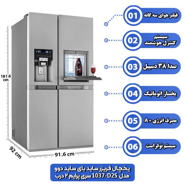 یخچال-فریزر-ساید-بای-ساید-دوو-مدل-D2S-1037-سری-پرایم-2-درب