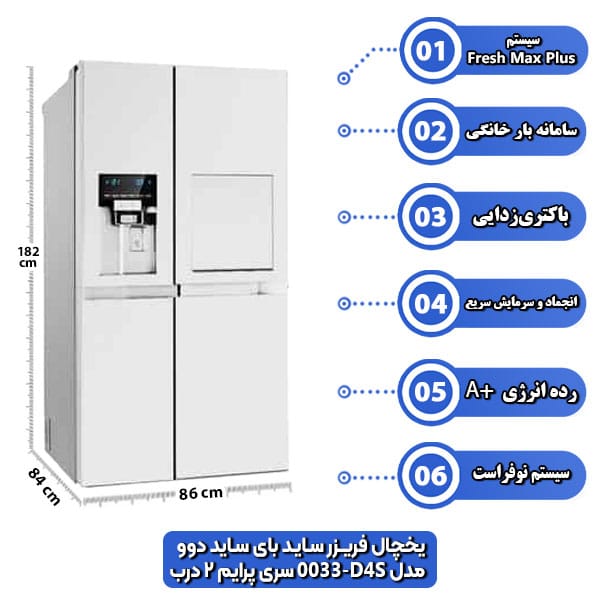 یخچال-فریزر-ساید-بای-ساید-دوو-مدل-D4S-0033-سری-پرایم-2-درب