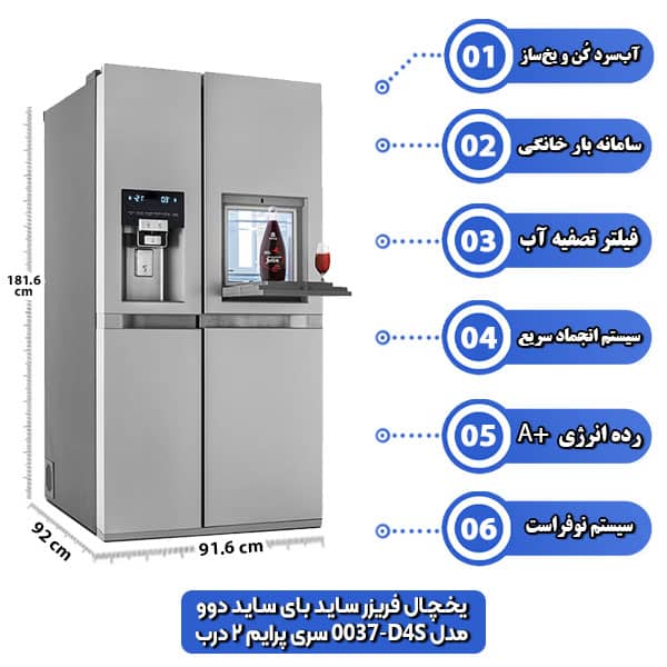 یخچال-فریزر-ساید-بای-ساید-دوو-مدل-D4S-0037-سری-پرایم-2-درب.