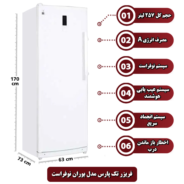 فریزر تک پارس مدل بوران نوفراست