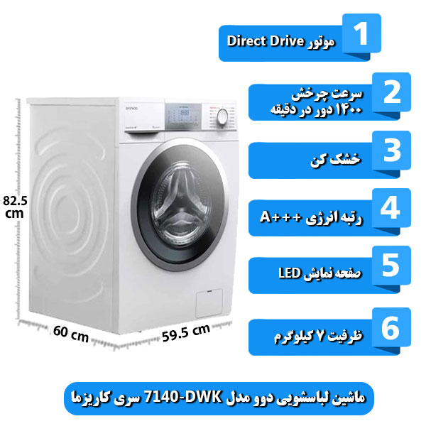 
ماشین-لباسشویی-دوو-مدل-DWK-7140-سری-کاریزما-ظرفیت-7-کیلوگرم
