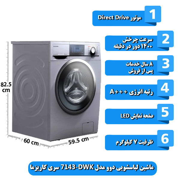 
ماشین-لباسشویی-دوو-مدل-DWK-7143-سری-کاریزما-ظرفیت-7-کیلوگرم.