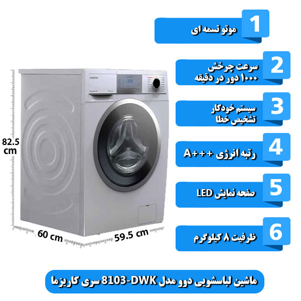 
ماشین-لباسشویی-دوو-مدل-DWK-8103-سری-کاریزما-ظرفیت-8-کیلوگرم.