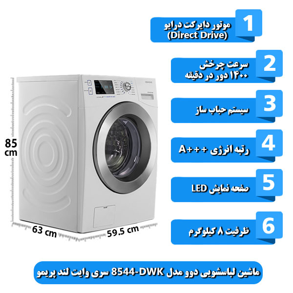 
ماشین-لباسشویی-دوو-مدل-DWK-8544-سری-وایت-لند-پریمو-ظرفیت-8-کیلوگرم