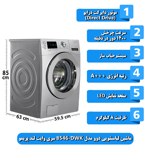  ماشین-لباسشویی-دوو-مدل-DWK-8546-سری-وایت-لند-پریمو-ظرفیت-8-کیلوگرم.