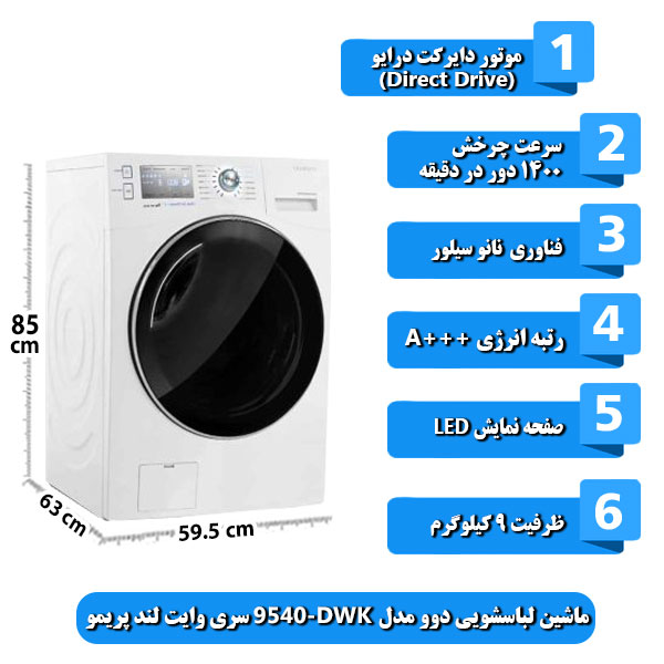  ماشین-لباسشویی-دوو-مدل-DWK-9540-سری-وایت-لند-پریمو-ظرفیت-9-کیلوگرم.